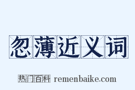 忽薄近义词是什么意思的图片